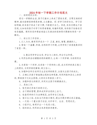 2024年初一下学期工作计划范文