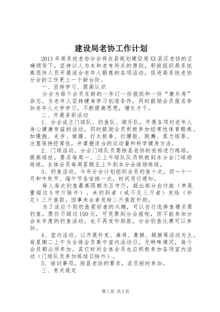 建设局老协工作计划