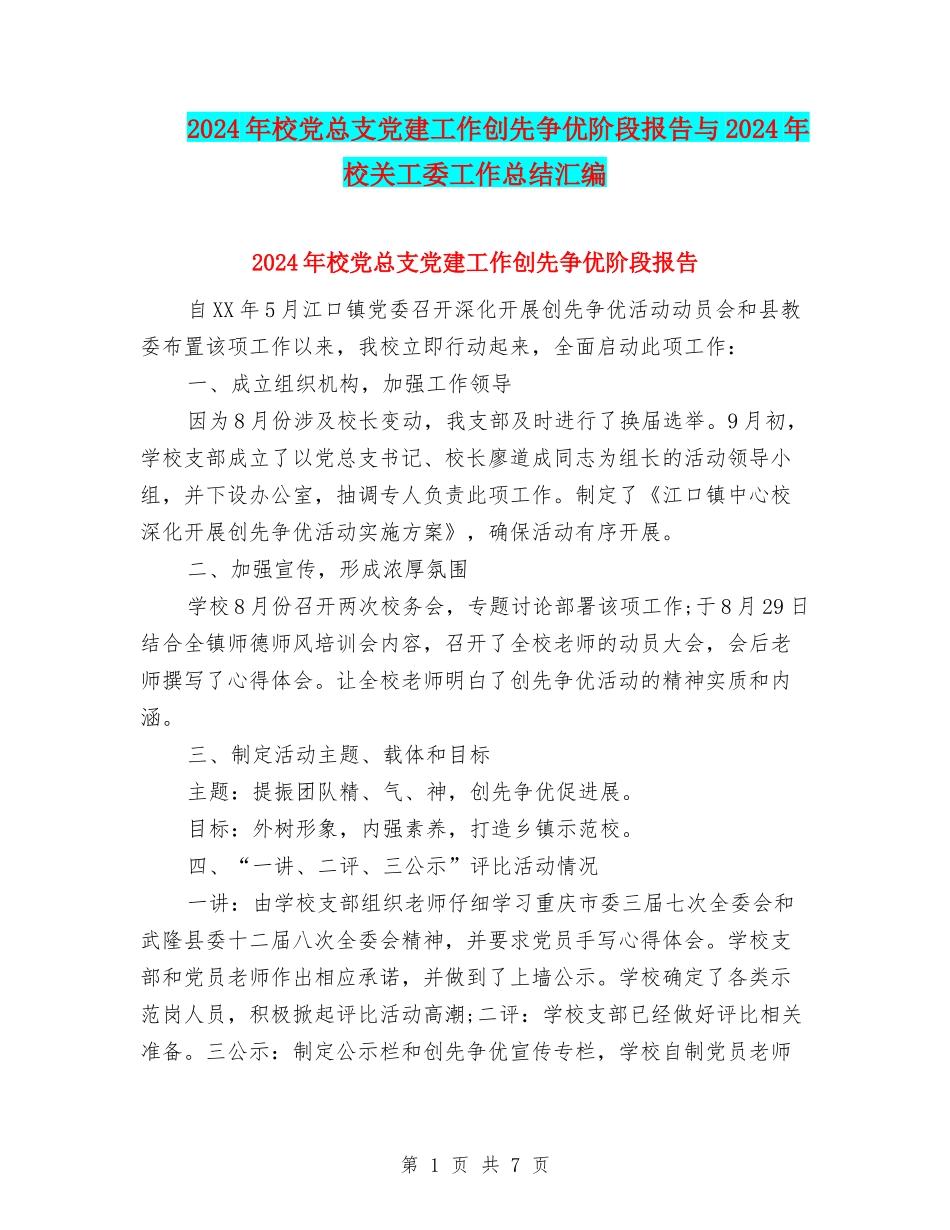 2024年校党总支党建工作创先争优阶段报告与2024年校关工委工作总结汇编_第1页