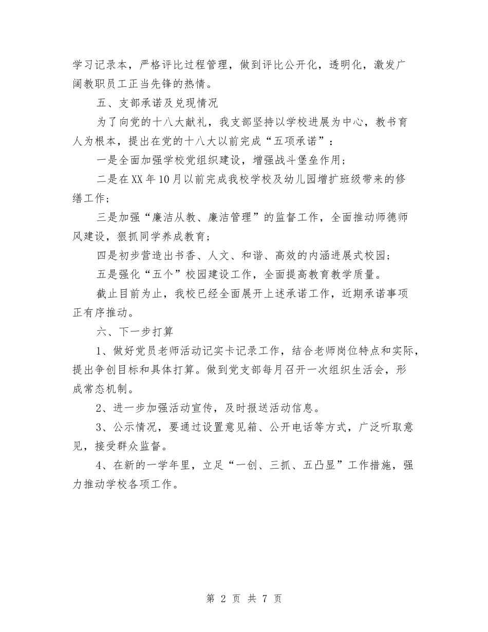 2024年校党总支党建工作创先争优阶段报告与2024年校关工委工作总结汇编_第2页