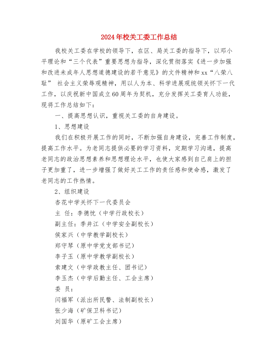 2024年校党总支党建工作创先争优阶段报告与2024年校关工委工作总结汇编_第3页