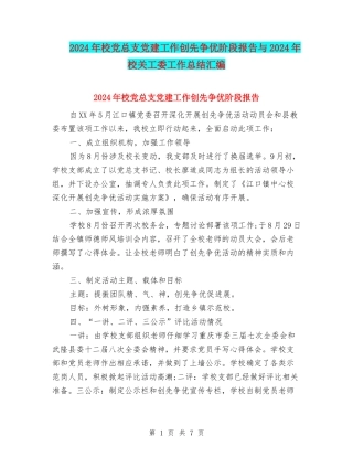 2024年校党总支党建工作创先争优阶段报告与2024年校关工委工作总结汇编