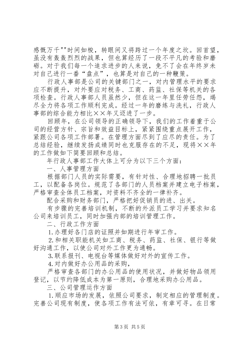 行政人事部工作计划_第3页