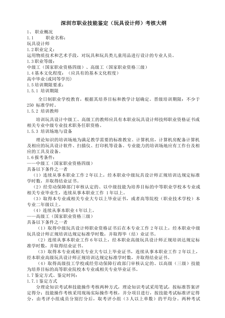 深圳市职业技能鉴定(玩具设计师)考核大纲_第1页