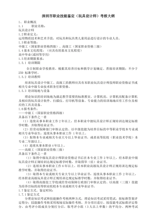 深圳市职业技能鉴定(玩具设计师)考核大纲