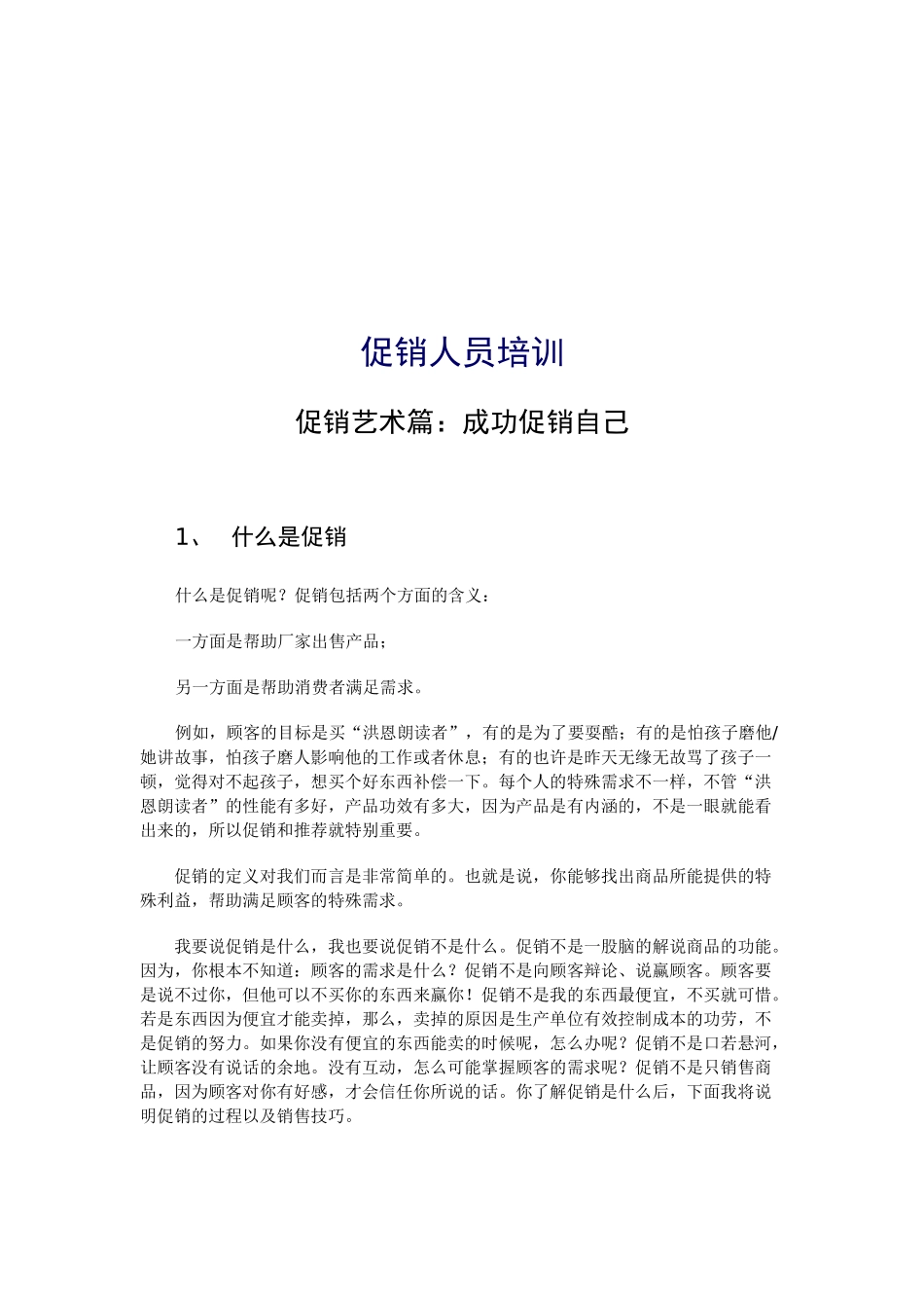 促销艺术与促销技巧_第1页