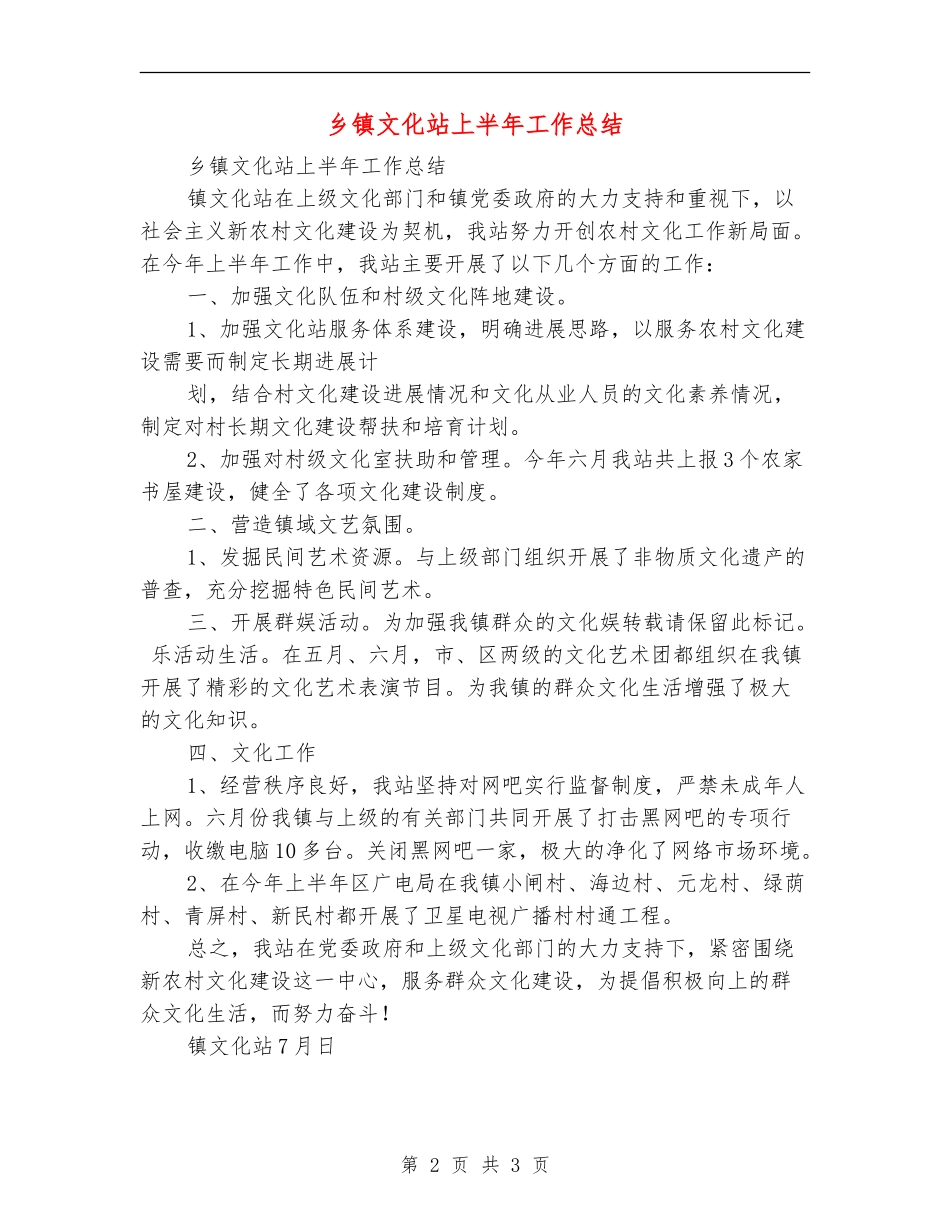 乡镇文化站上半年工作总结_第2页
