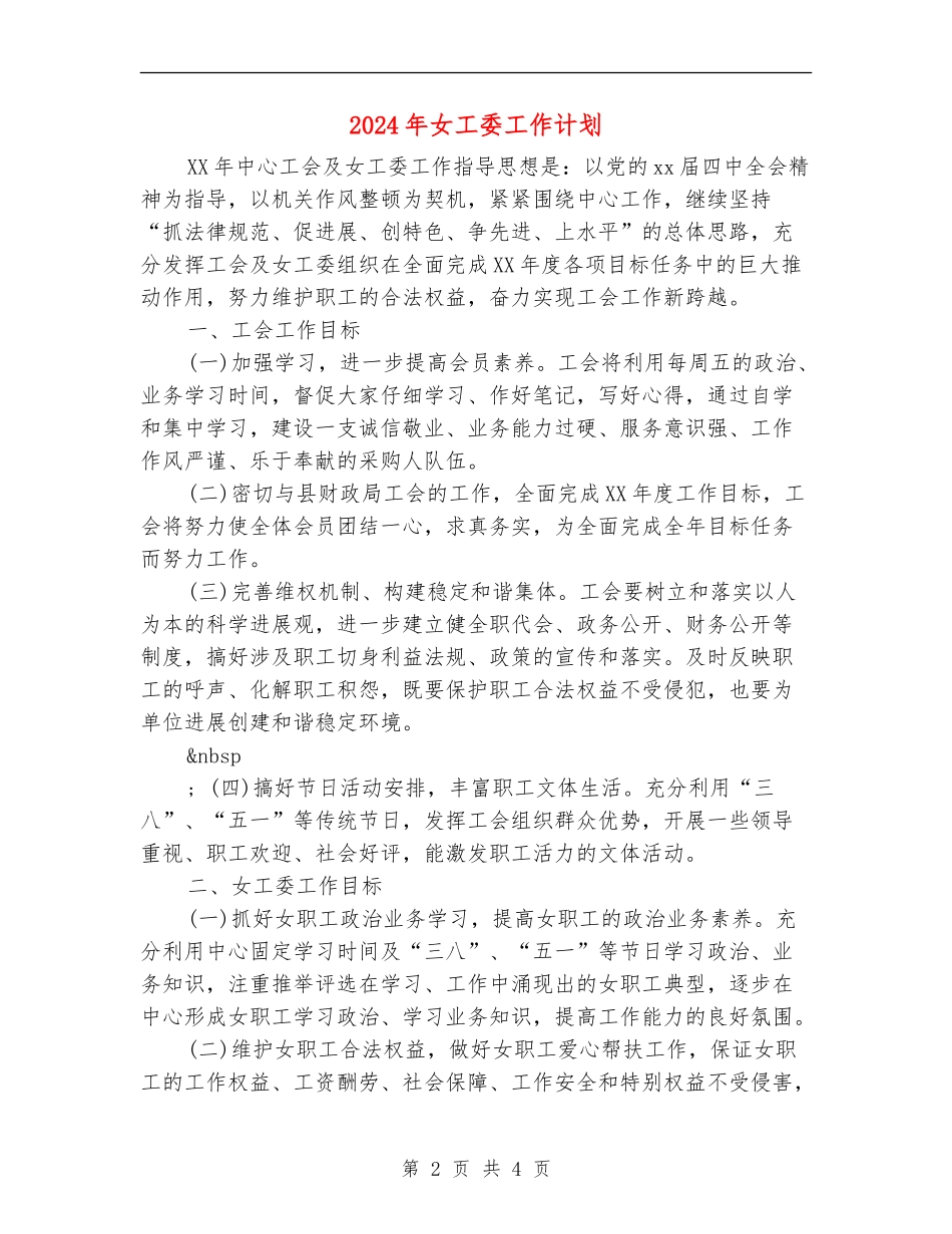 2024年女工委工作计划_第2页