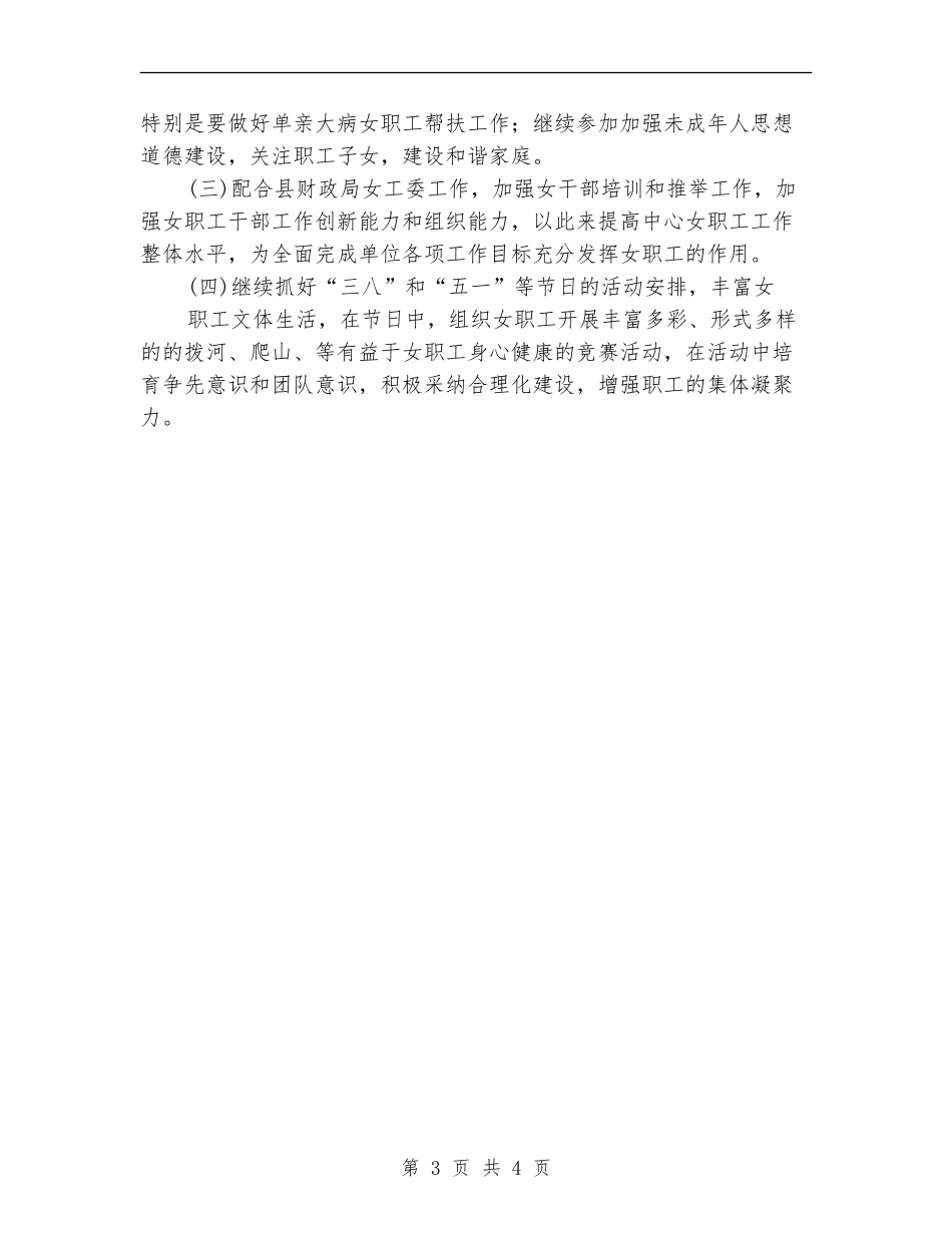2024年女工委工作计划_第3页