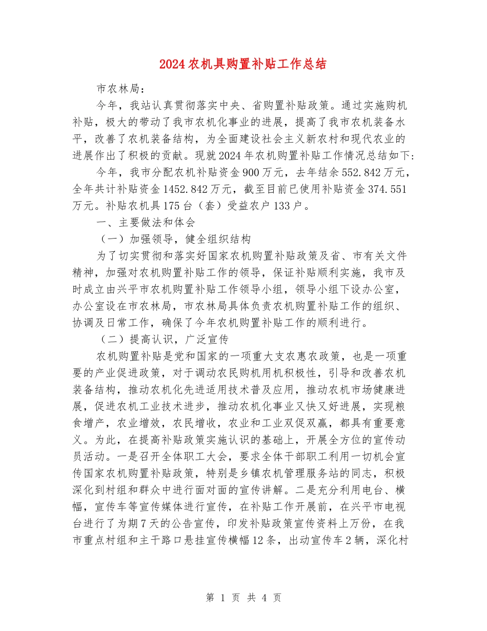2024农机具购置补贴工作总结_第1页