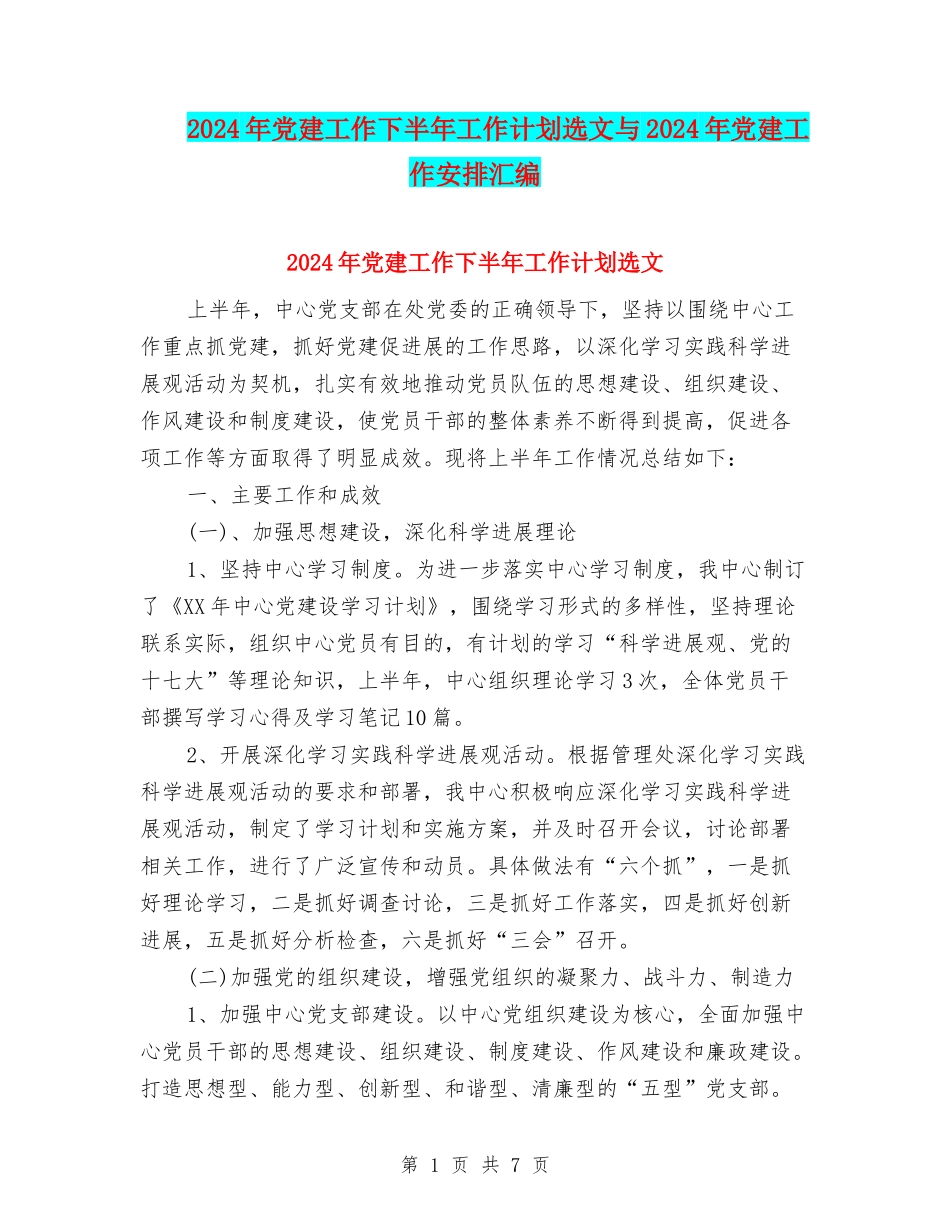 2024年党建工作下半年工作计划选文与2024年党建工作安排汇编_第1页