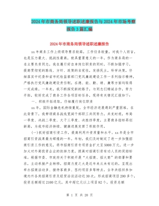 2024年市商务局领导述职述廉报告与2024年市场考察报告3篇汇编