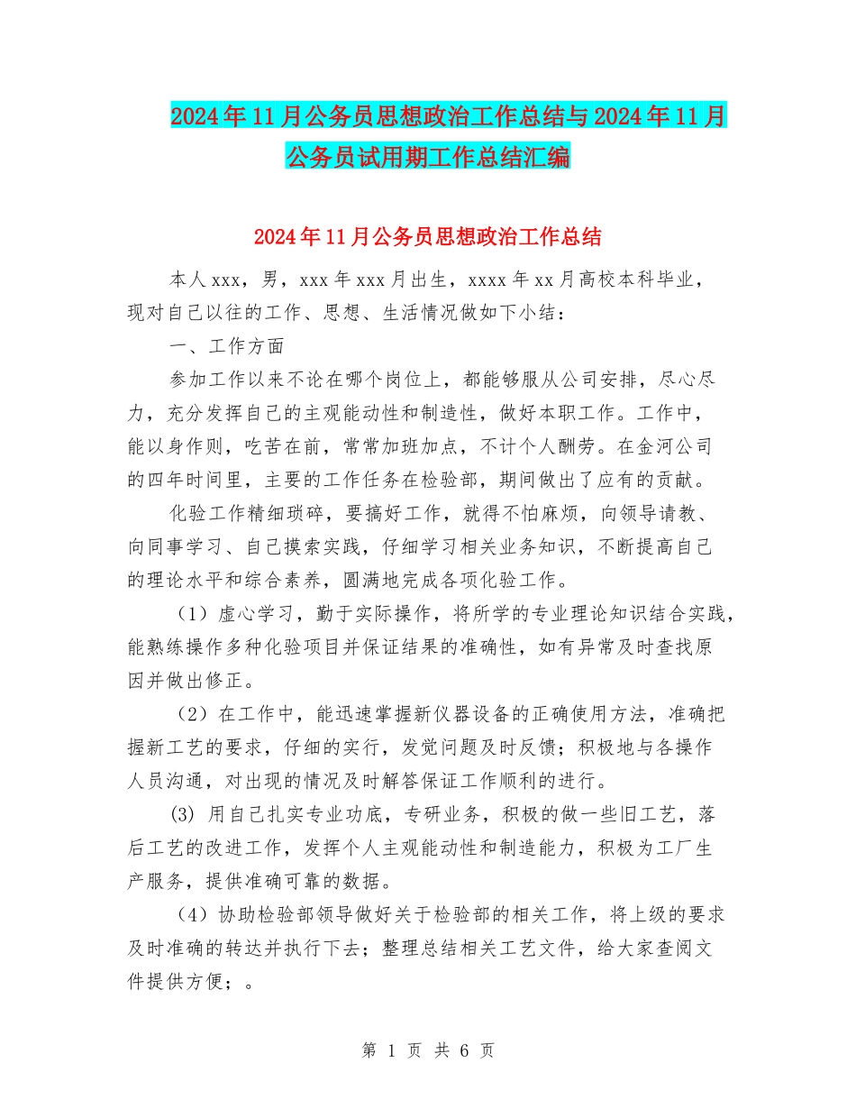 2024年11月公务员思想政治工作总结与2024年11月公务员试用期工作总结汇编_第1页