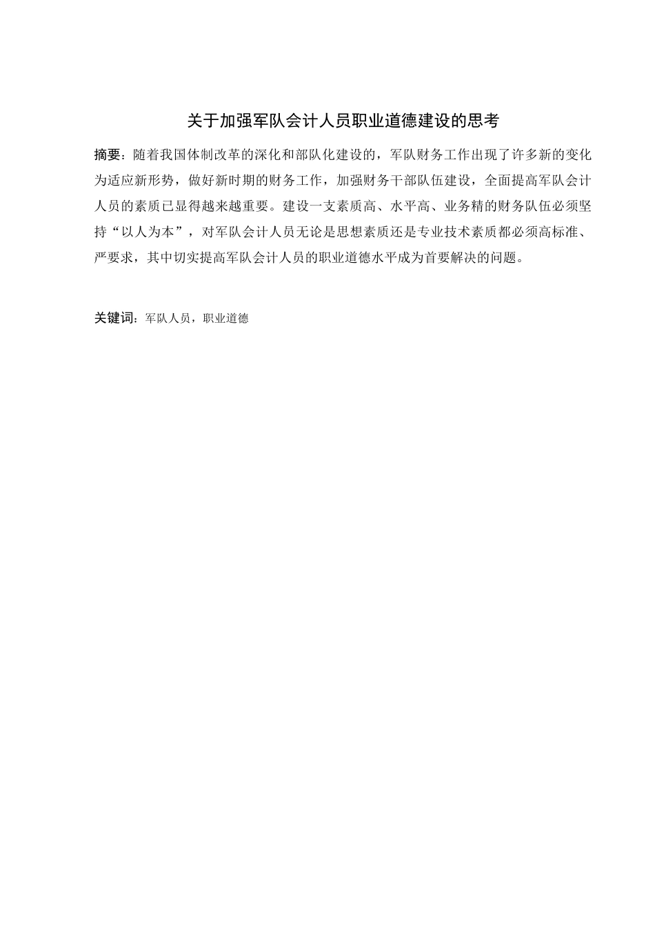 有关加强军队会计人员职业道德建设的思考_第2页