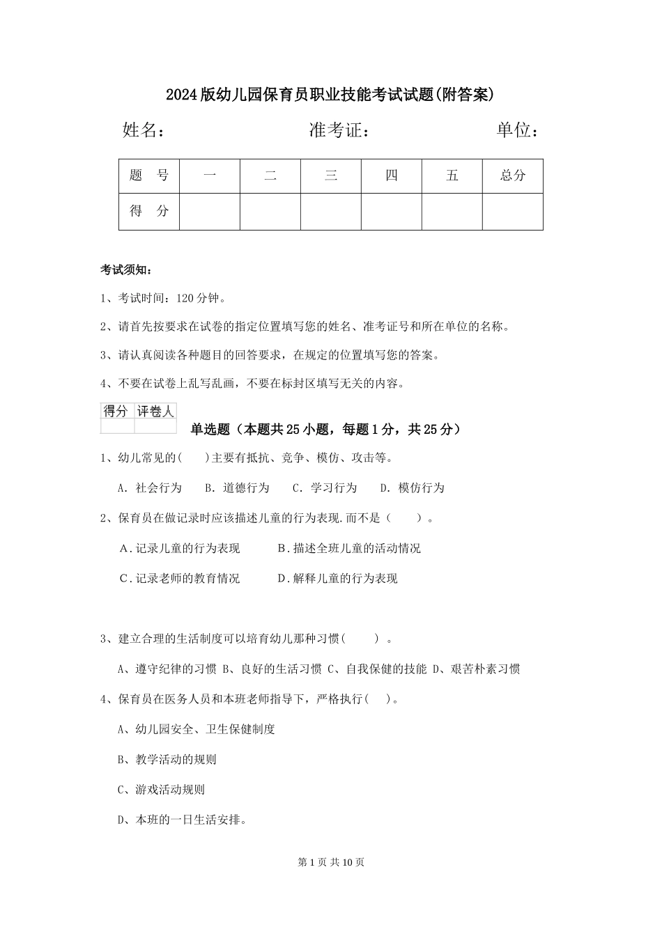 2024版幼儿园保育员职业技能考试试题(附答案)_第1页