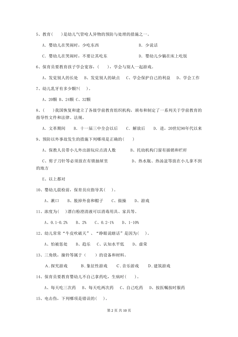 2024版幼儿园保育员职业技能考试试题(附答案)_第2页