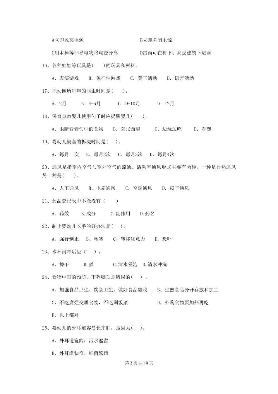 2024版幼儿园保育员职业技能考试试题(附答案)_第3页