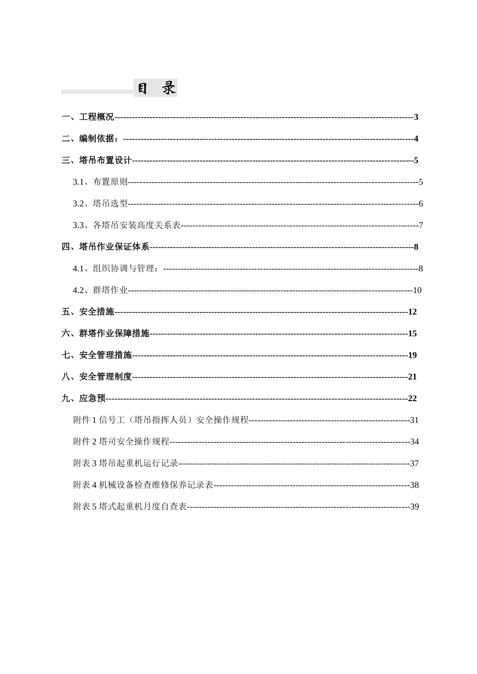 群塔防碰撞专项施工方案培训资料_第2页