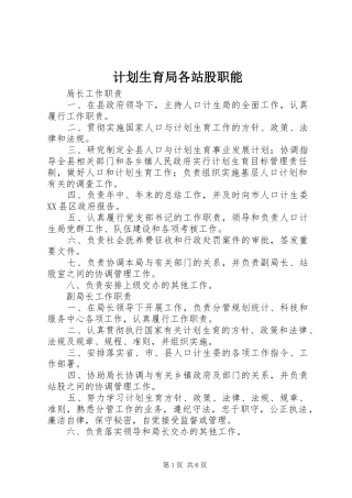 计划生育局各站股职能