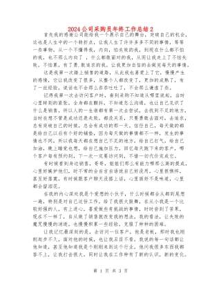 2024公司采购员年终工作总结2