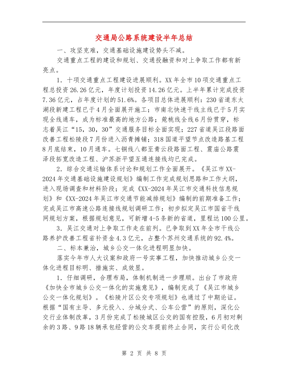 交通局公路系统建设半年总结_第2页