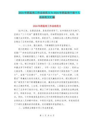 2024年药监局工作总结范文与2024年药监局干部个人总结范文汇编