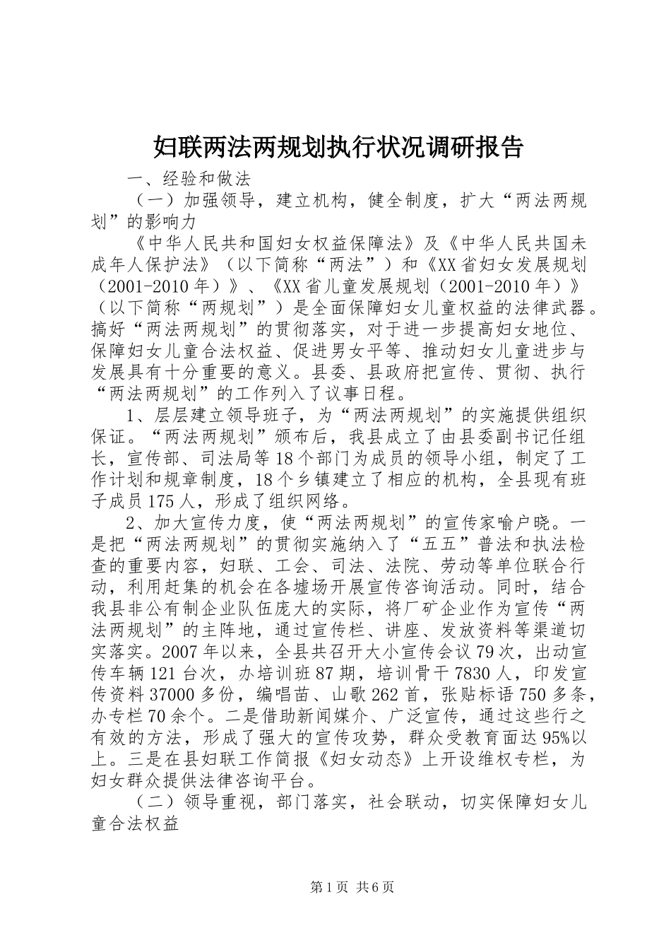 妇联两法两规划执行状况调研报告_第1页