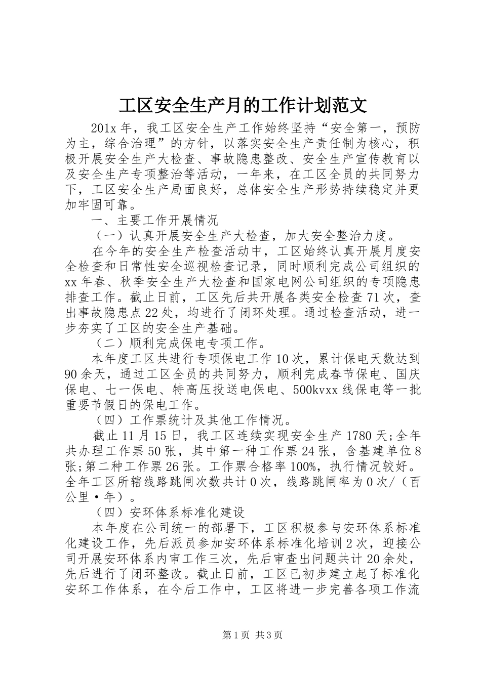 工区安全生产月的工作计划范文_第1页