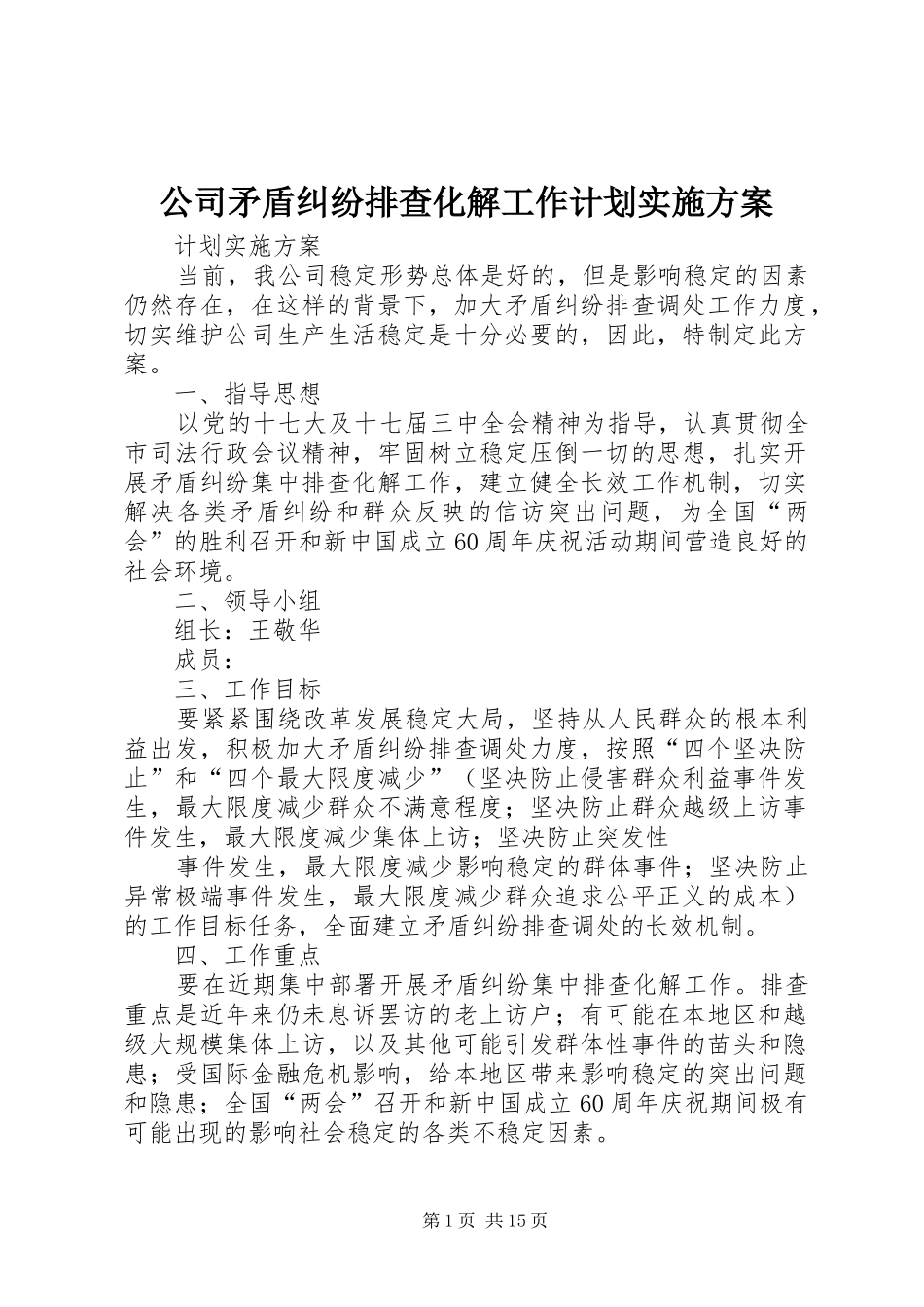 公司矛盾纠纷排查化解工作计划实施方案_第1页