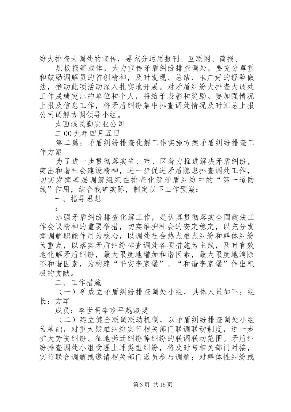 公司矛盾纠纷排查化解工作计划实施方案_第3页