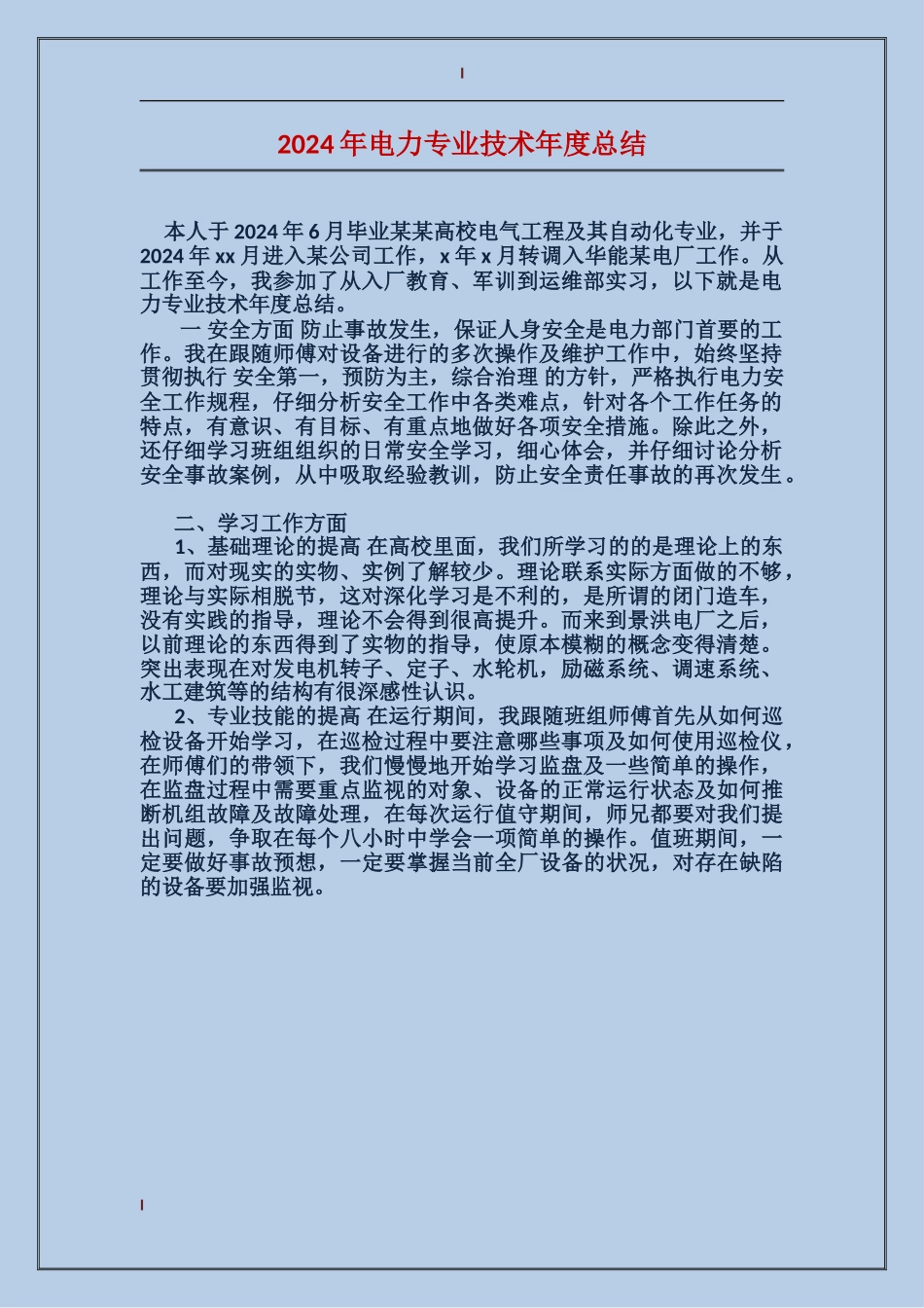 2017年电力专业技术年度总结_第1页