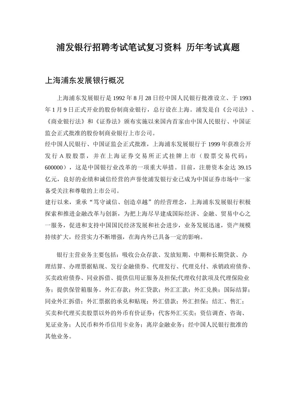 银行招聘考试笔试复习资料历年考试真题_第1页