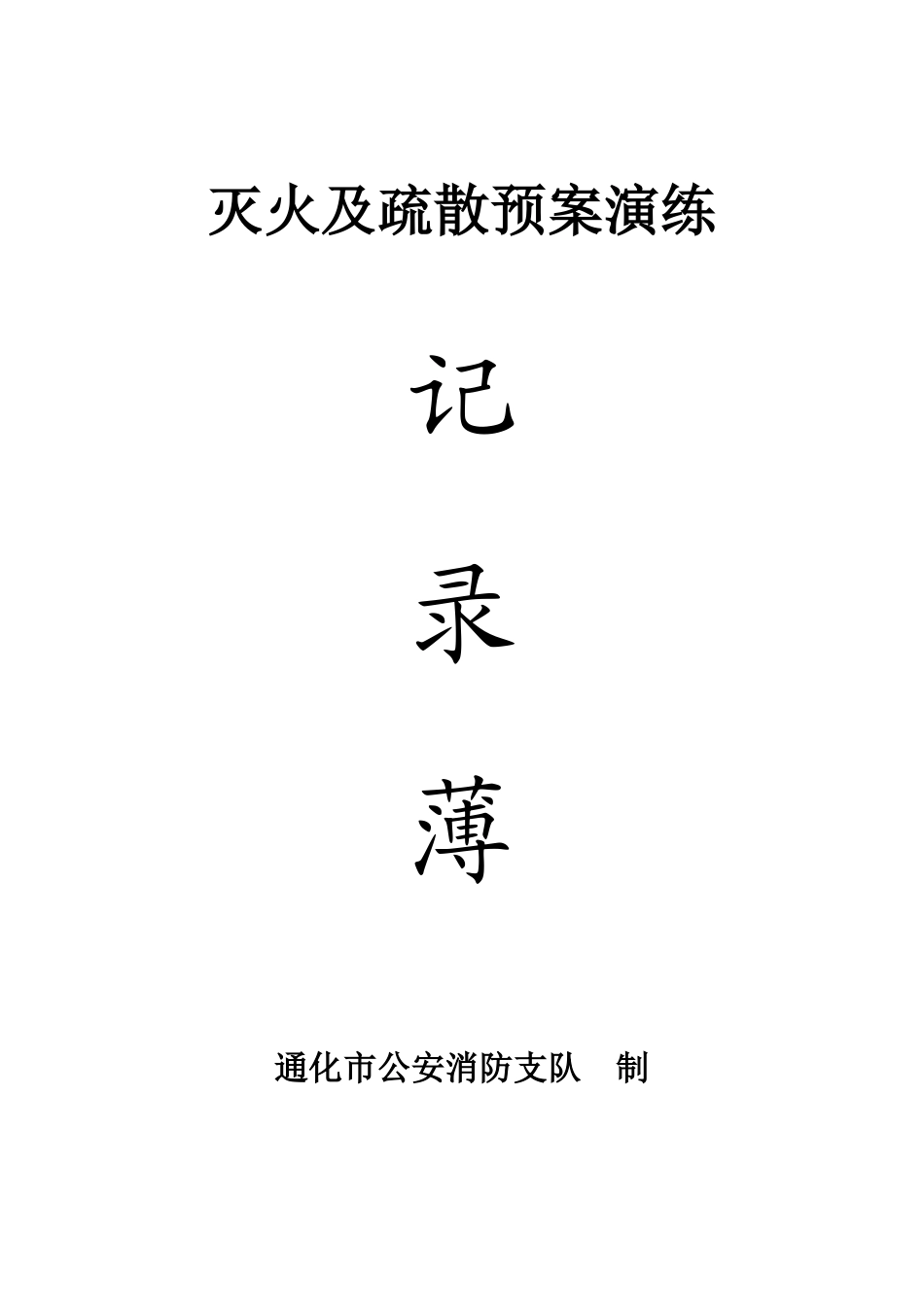 消防各种记录表(完整版)-原版_第3页