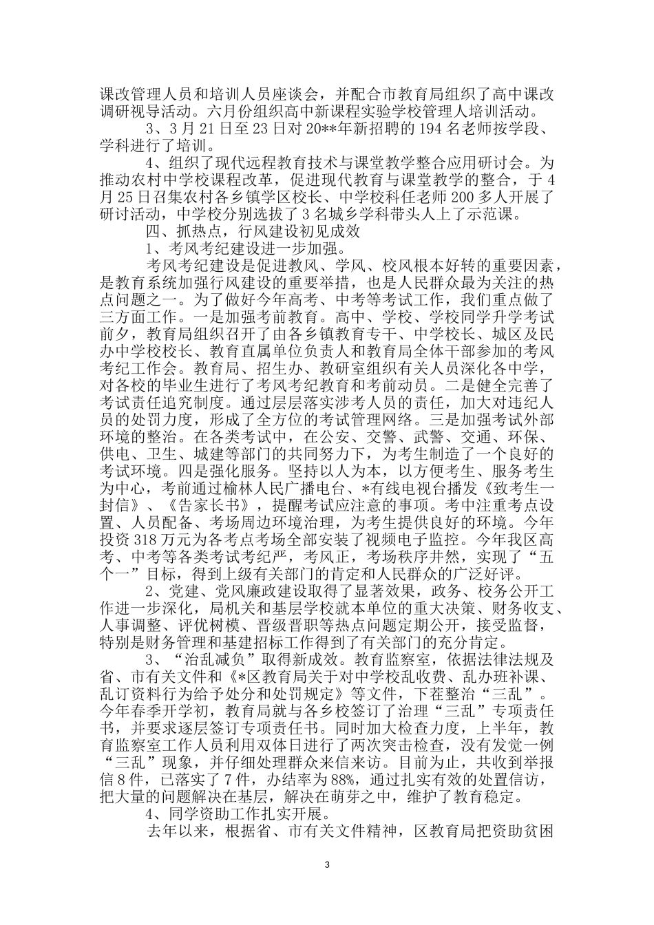 区教育局政务上半年工作总结_第3页