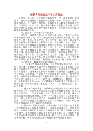 区教育局政务上半年工作总结