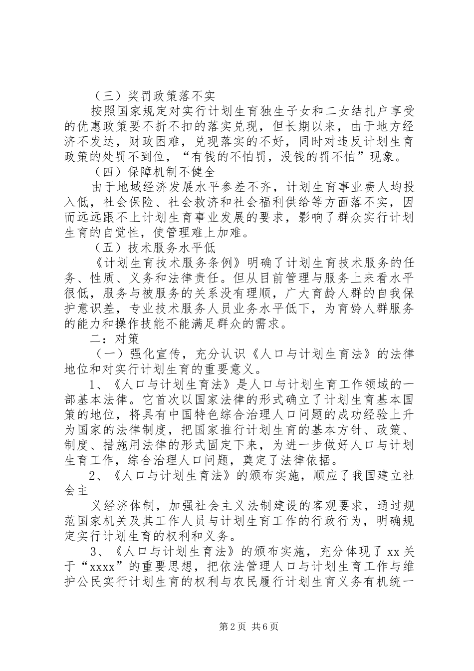 加强人口与计划生育工作面临的问题与对策_第2页