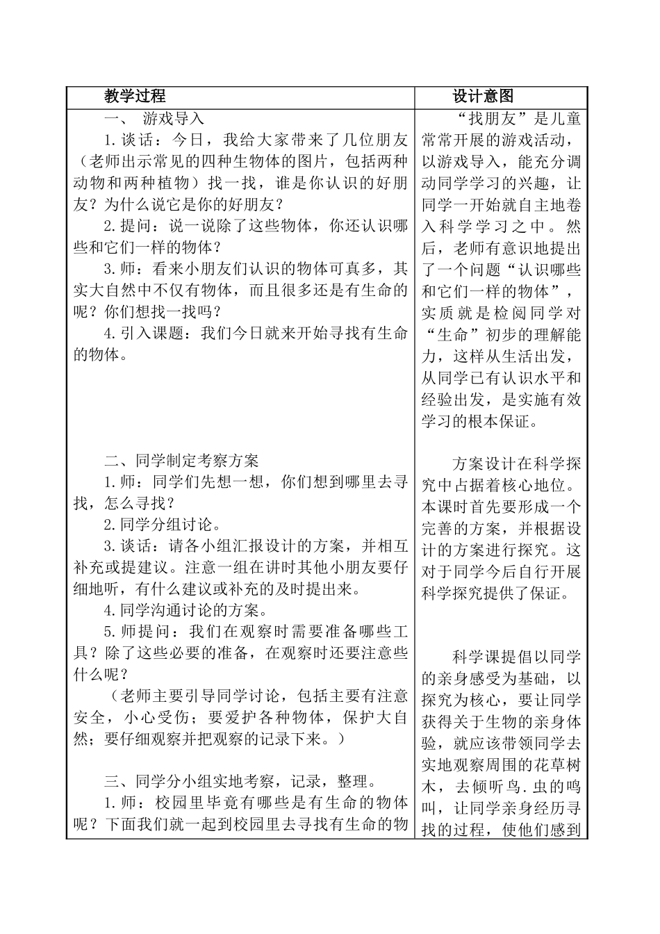 2024-2024年苏教版科学三上《寻找有生命的物体》教学设计_第2页