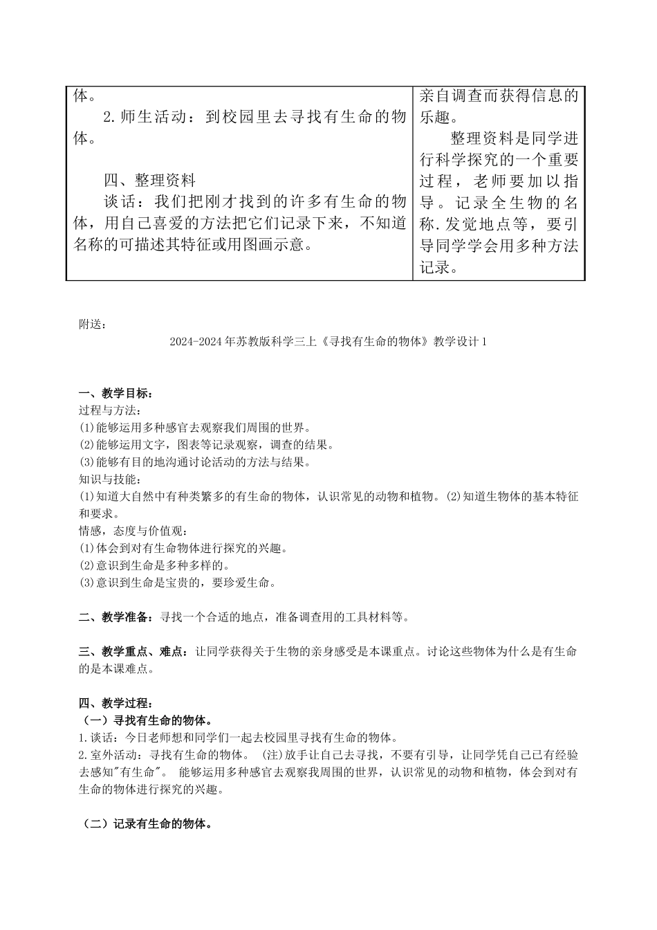 2024-2024年苏教版科学三上《寻找有生命的物体》教学设计_第3页