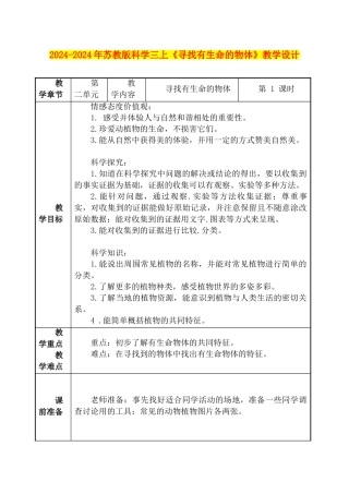 2024-2024年苏教版科学三上《寻找有生命的物体》教学设计