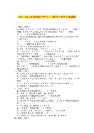2024-2024年苏教版科学六下《遗传与变异》测试题