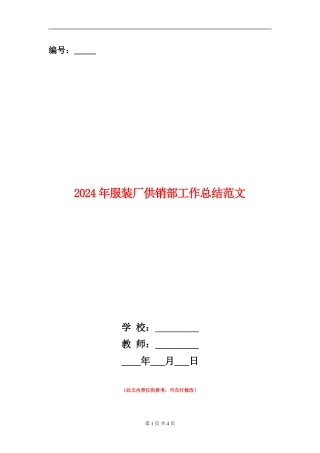 2024年服装厂供销部工作总结范文【新版】