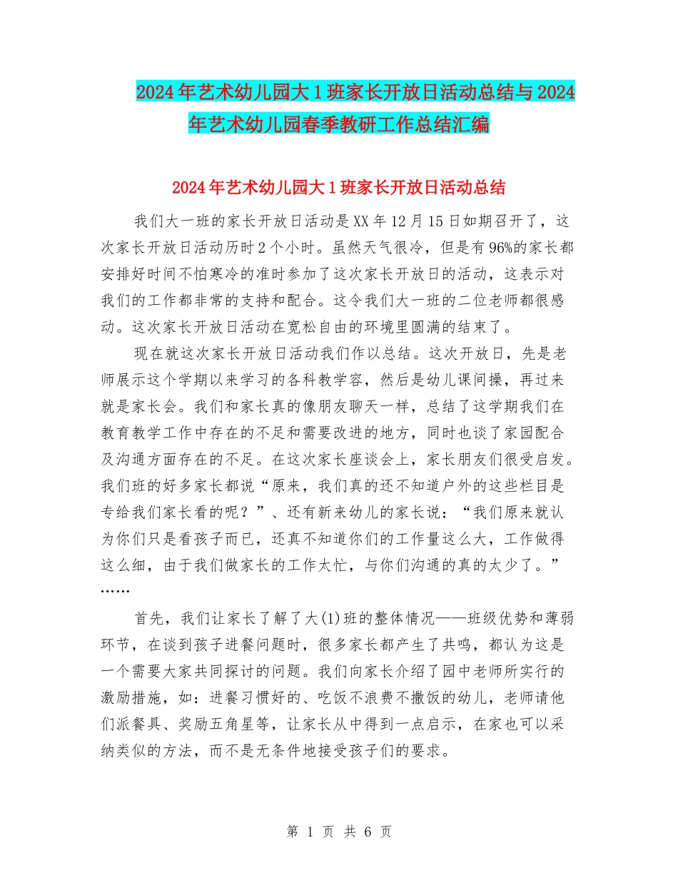 2024年艺术幼儿园大1班家长开放日活动总结与2024年艺术幼儿园春季教研工作总结汇编_第1页