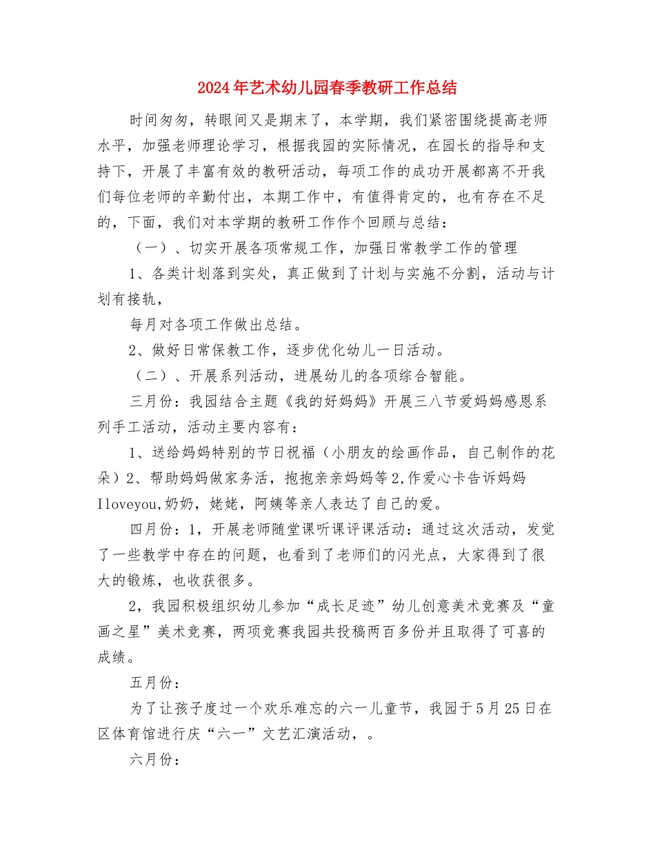 2024年艺术幼儿园大1班家长开放日活动总结与2024年艺术幼儿园春季教研工作总结汇编_第3页