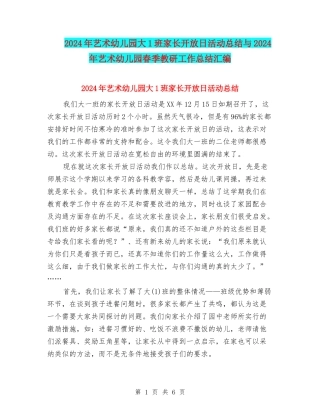 2024年艺术幼儿园大1班家长开放日活动总结与2024年艺术幼儿园春季教研工作总结汇编