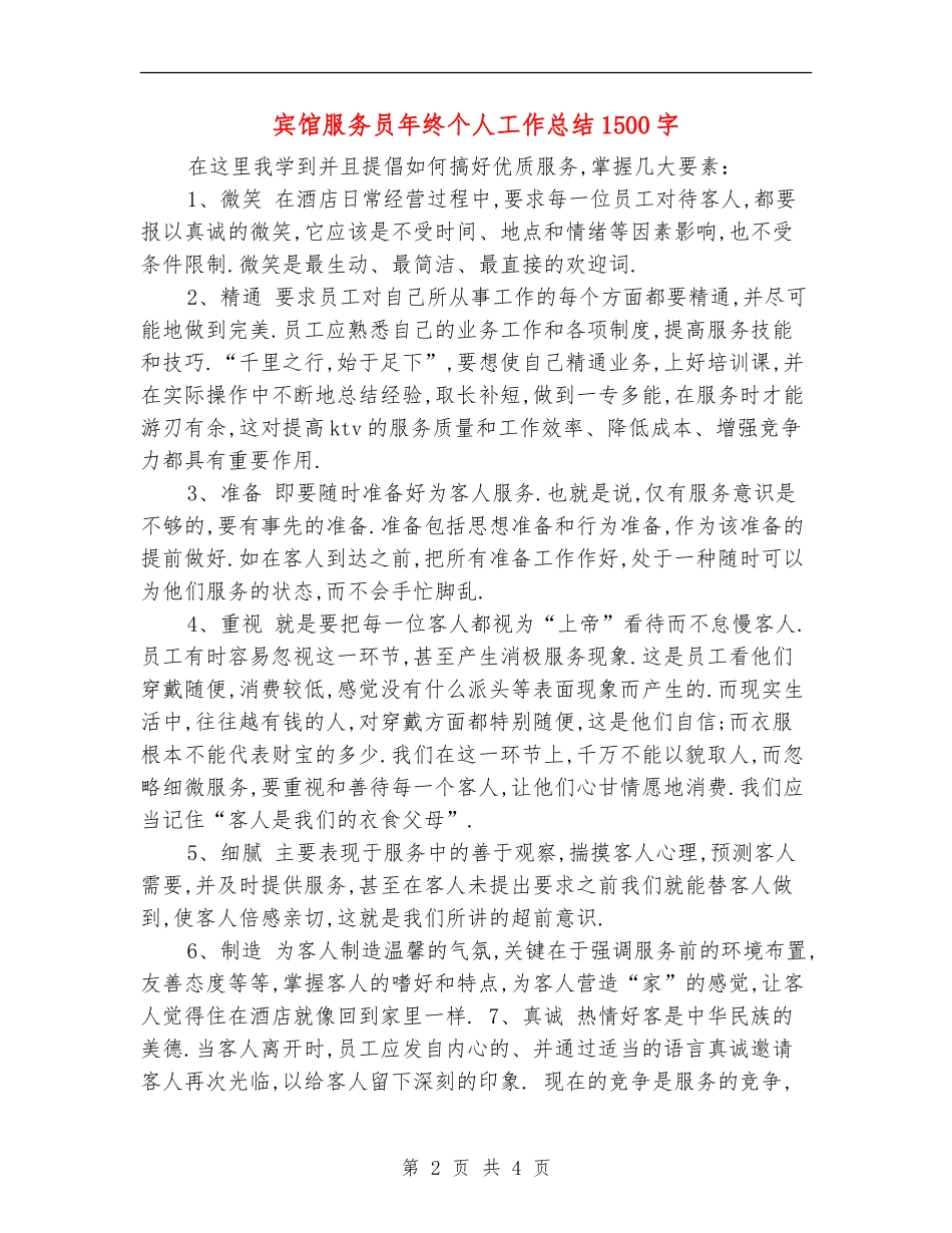 宾馆服务员年终个人工作总结_第2页