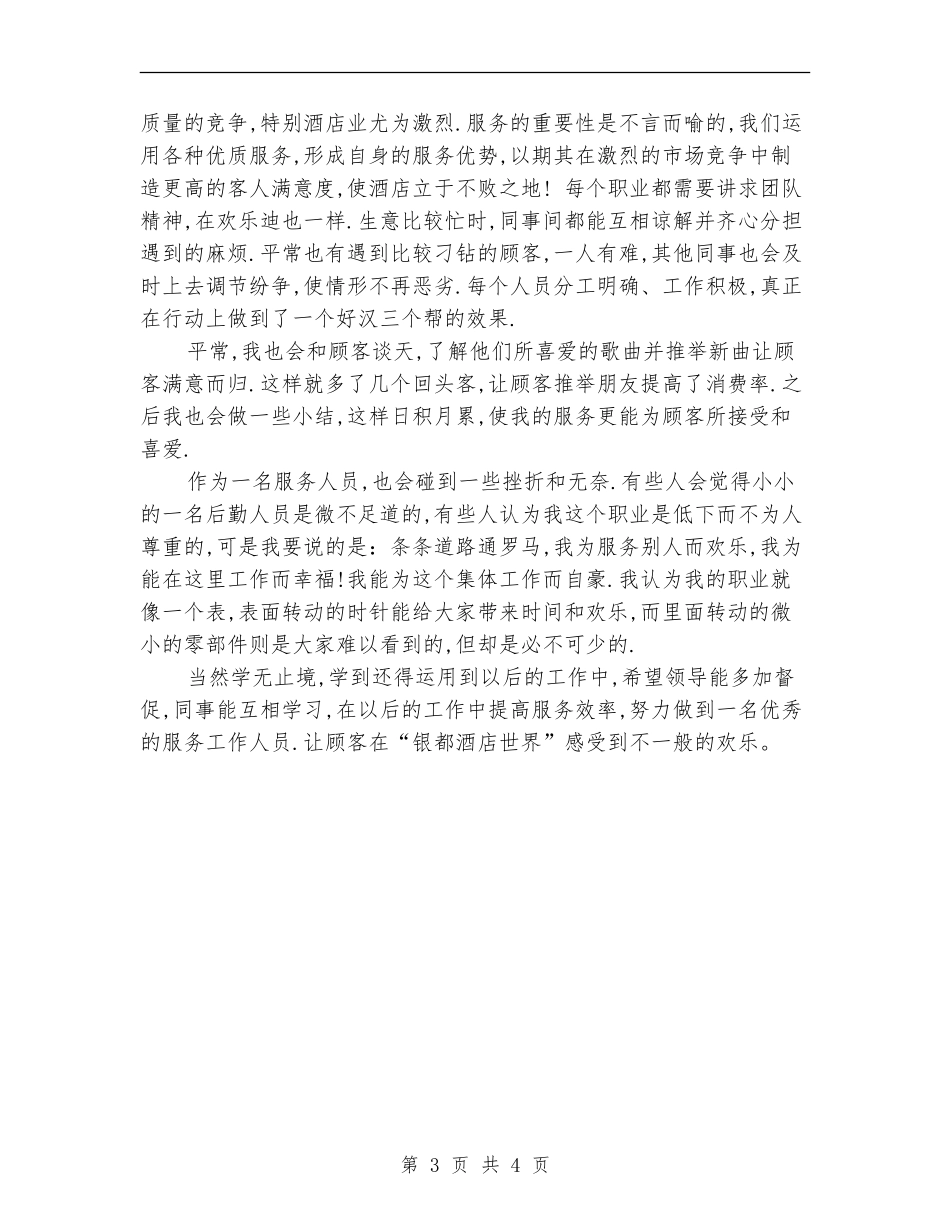 宾馆服务员年终个人工作总结_第3页
