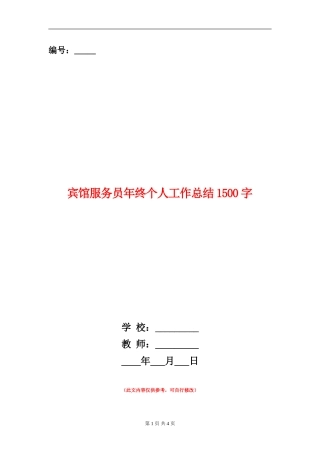 宾馆服务员年终个人工作总结