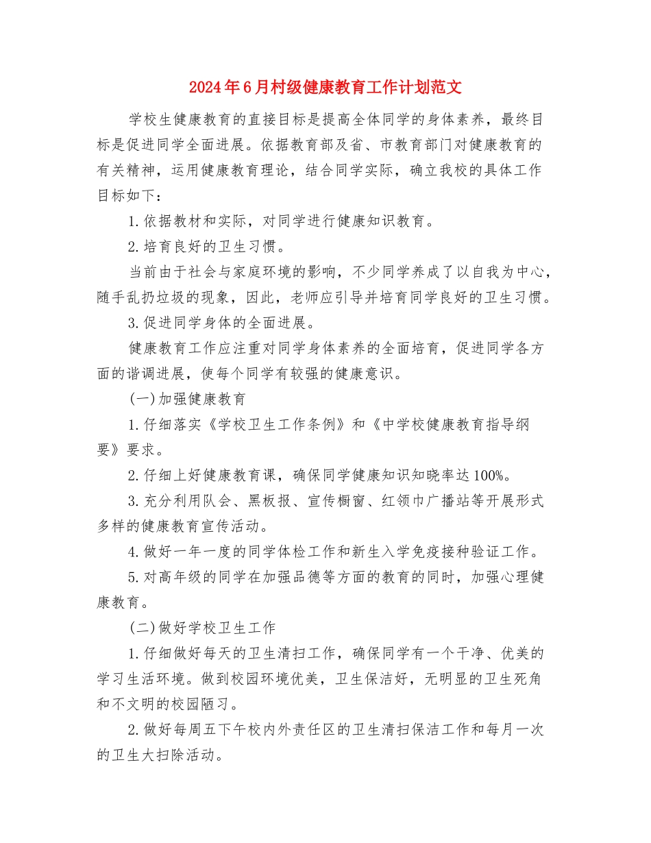 2024年6月村发展党员工作计划范文与2024年6月村级健康教育工作计划范文汇编_第3页