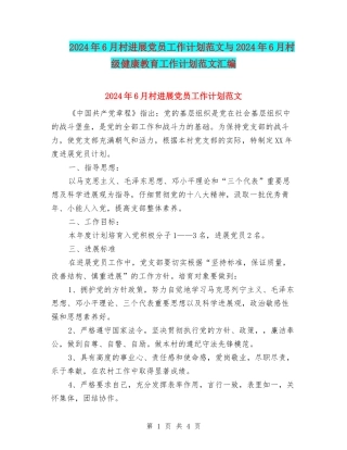2024年6月村发展党员工作计划范文与2024年6月村级健康教育工作计划范文汇编
