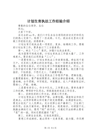 计划生育执法工作经验介绍